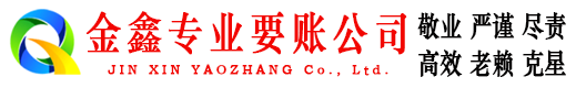 泰山金鑫讨账公司